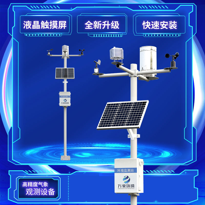小氣候監測儀
