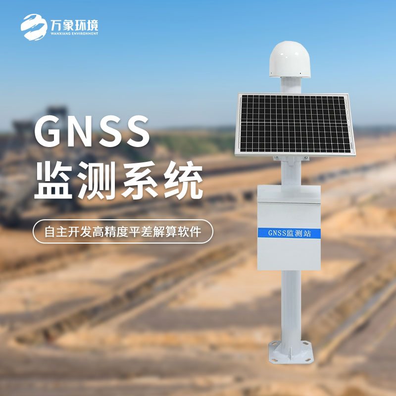 GNSS監測系統