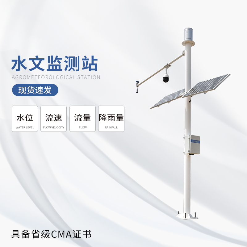 水雨情監測站