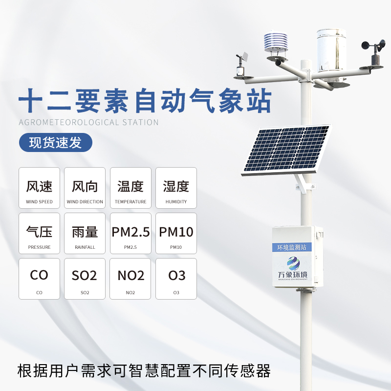 太陽能自動氣象站