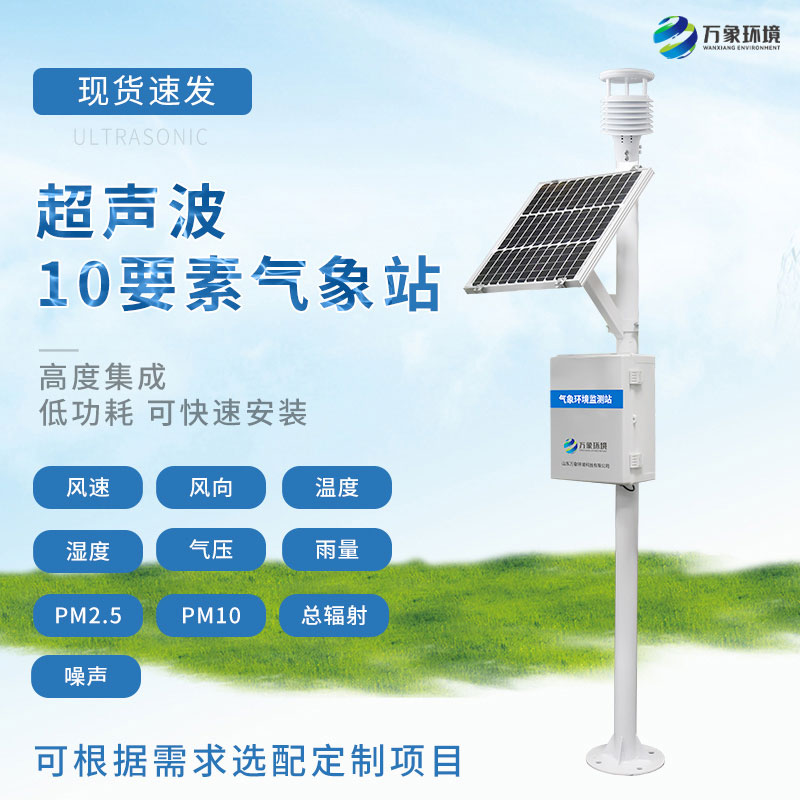 一體化超聲波氣象監測站