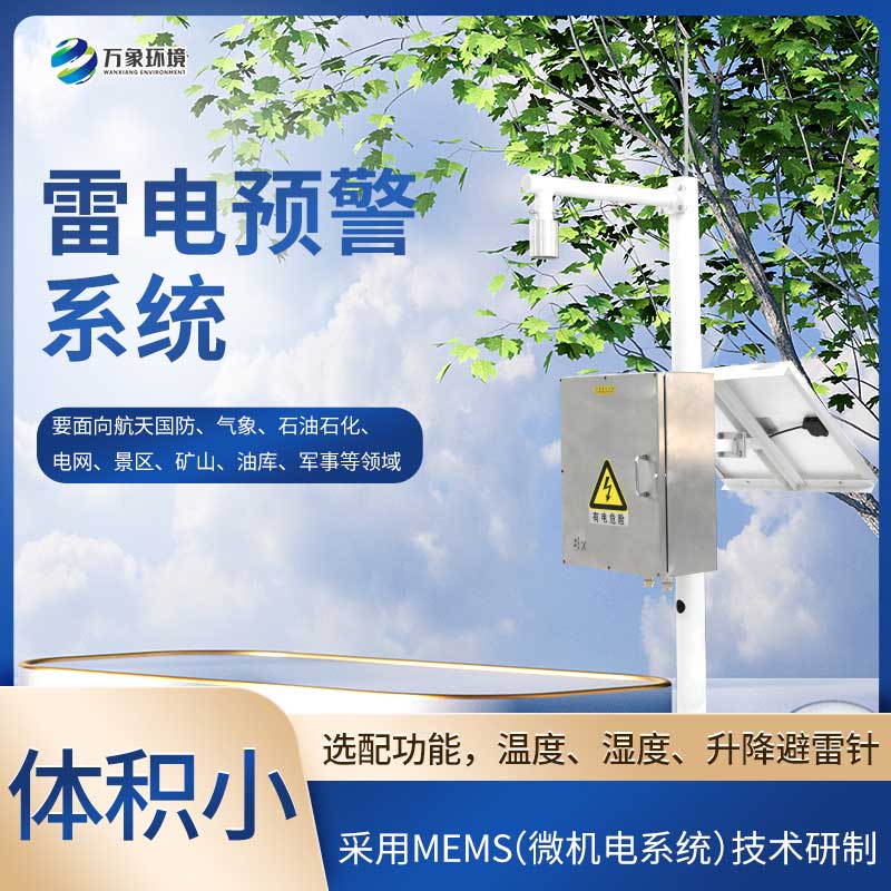 景區雷電預警系統