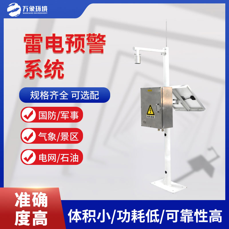 儲油罐雷電監測預警系統