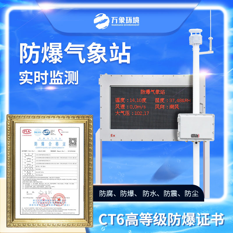 化工園區防爆氣象站