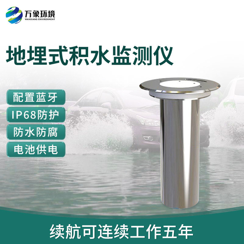 地埋式積水監測儀