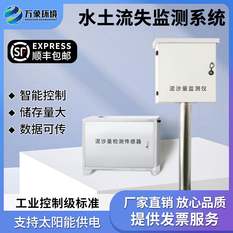 水土流失監測系統