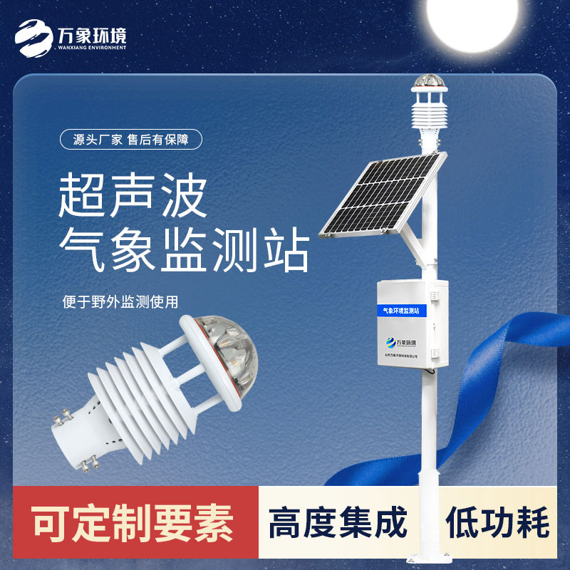 十要素一體式超聲波環境氣象站