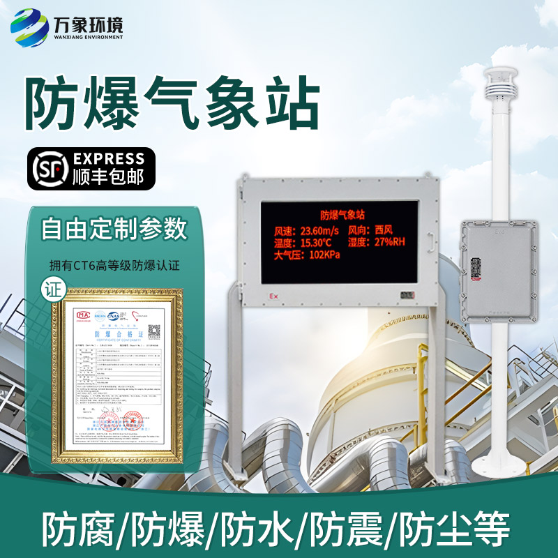 五參數防爆氣象站