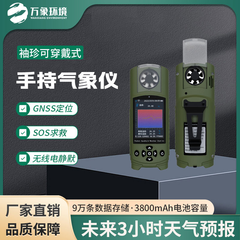 應急管理手持氣象儀器