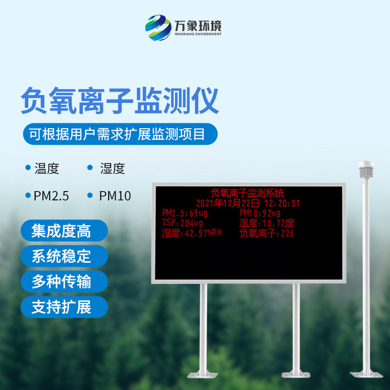 景區空氣負氧離子監測儀