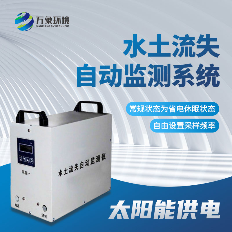 水土流失監測設備