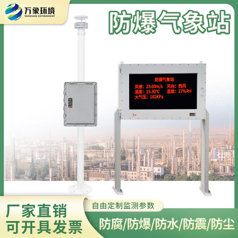 防爆氣象環境監測站