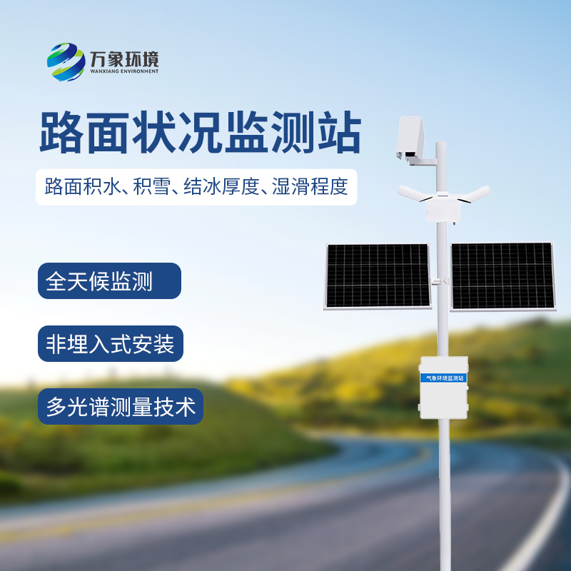 路面狀況監測站