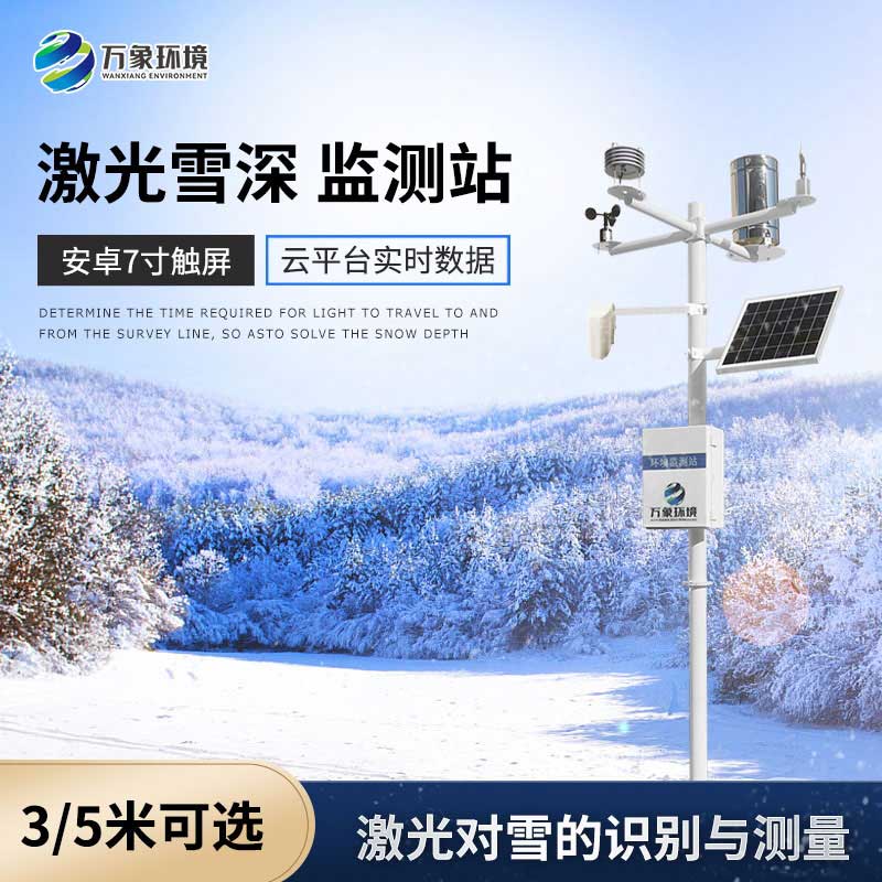激光雪深監測儀