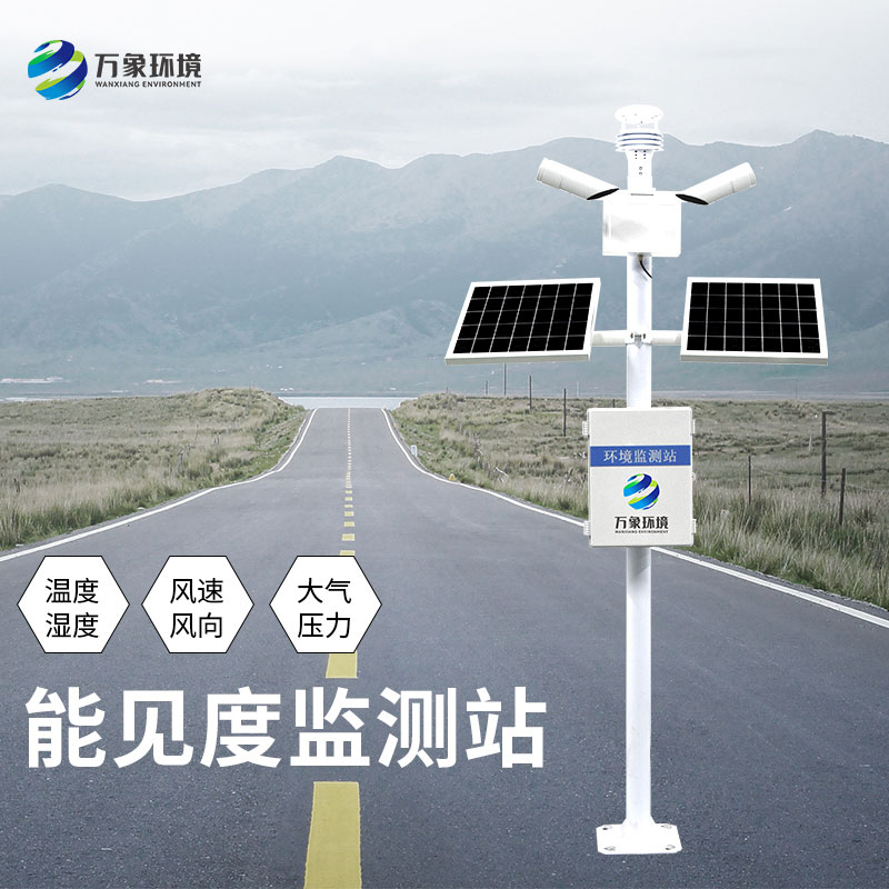 高速路能見度智能監測系統