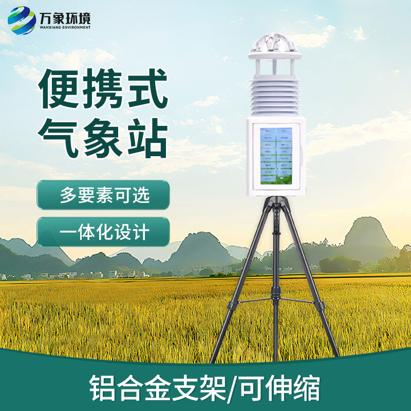 自動(dòng)便攜式氣象站