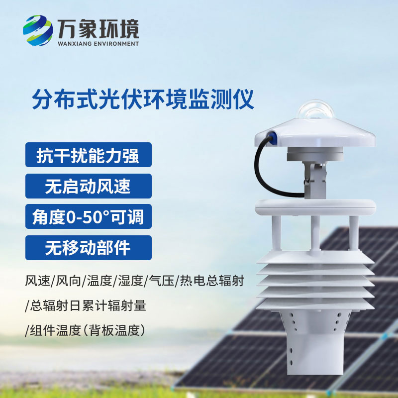 光伏太陽能環境監測儀