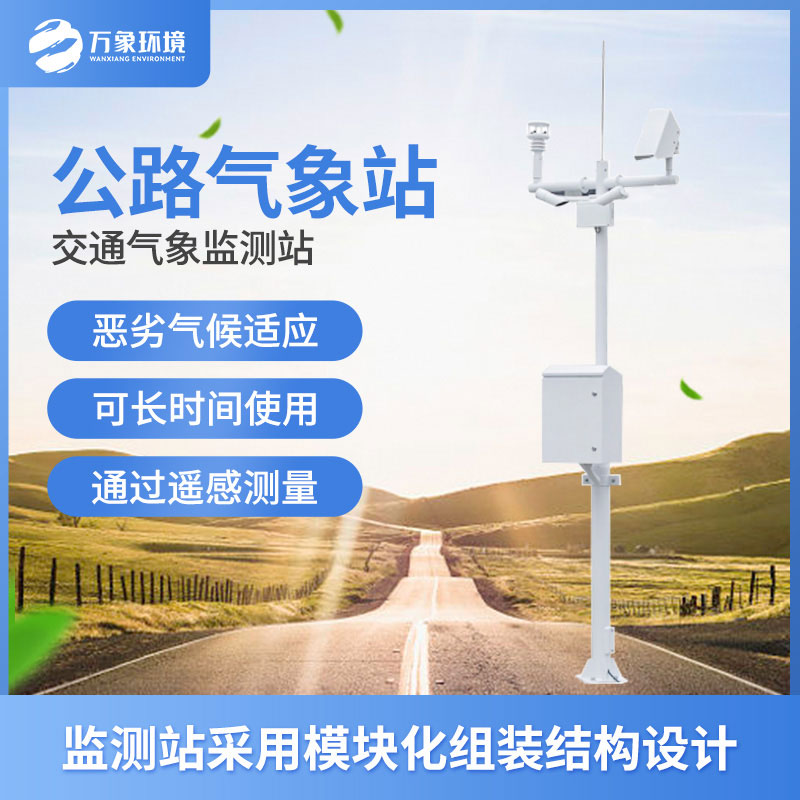 高速公路能見度監測系統