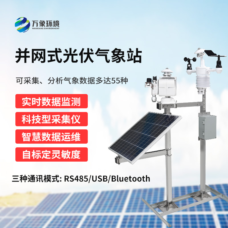 光伏發電環境監測系統