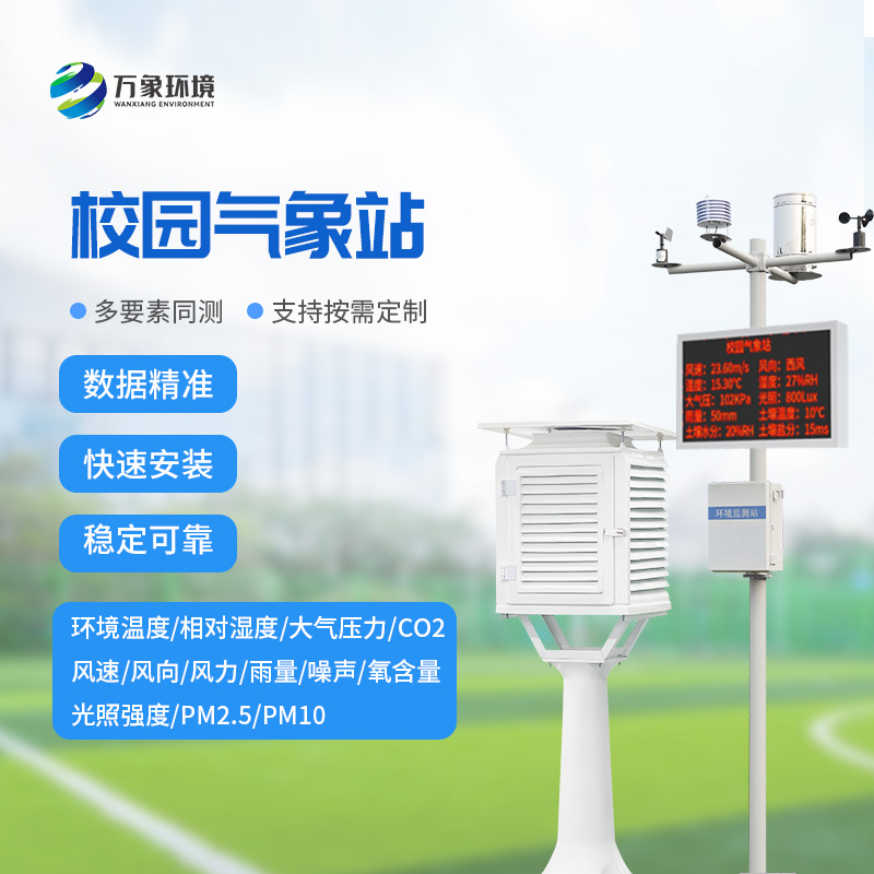 中小學校園氣象站