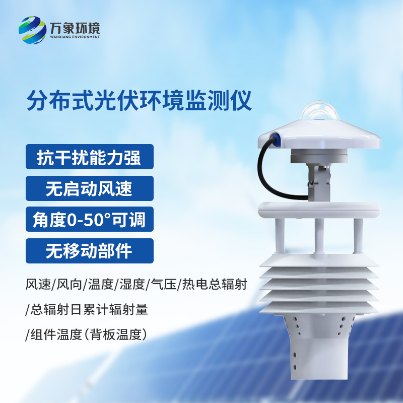 光伏太陽能環境監測儀
