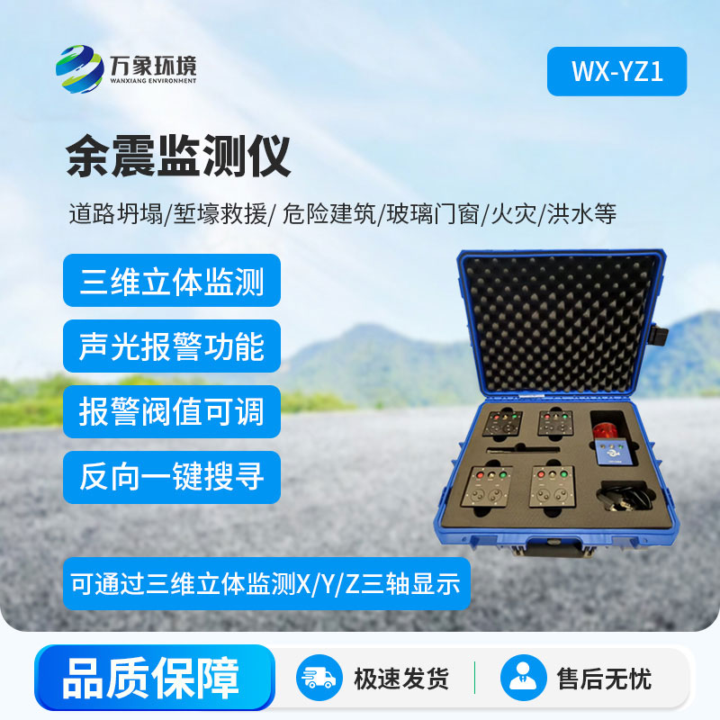 余震監測儀