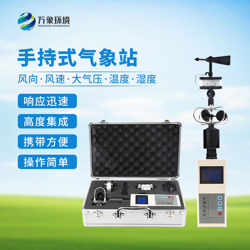 便攜式風(fēng)向風(fēng)速儀