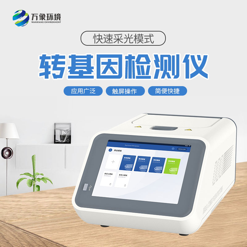 轉基因檢測儀