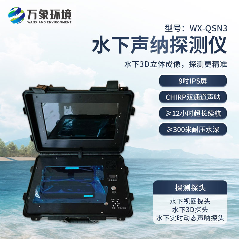 水下聲納探測儀