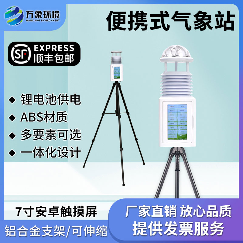 便攜式小型自動(dòng)氣象站