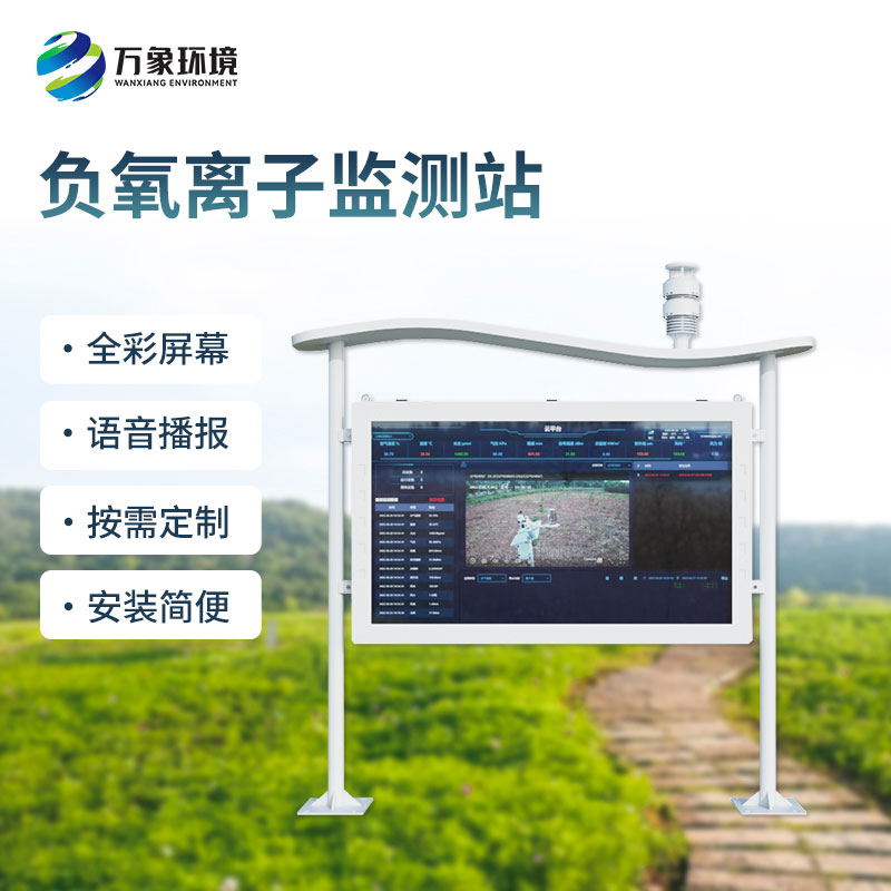 一體化負氧離子監測站
