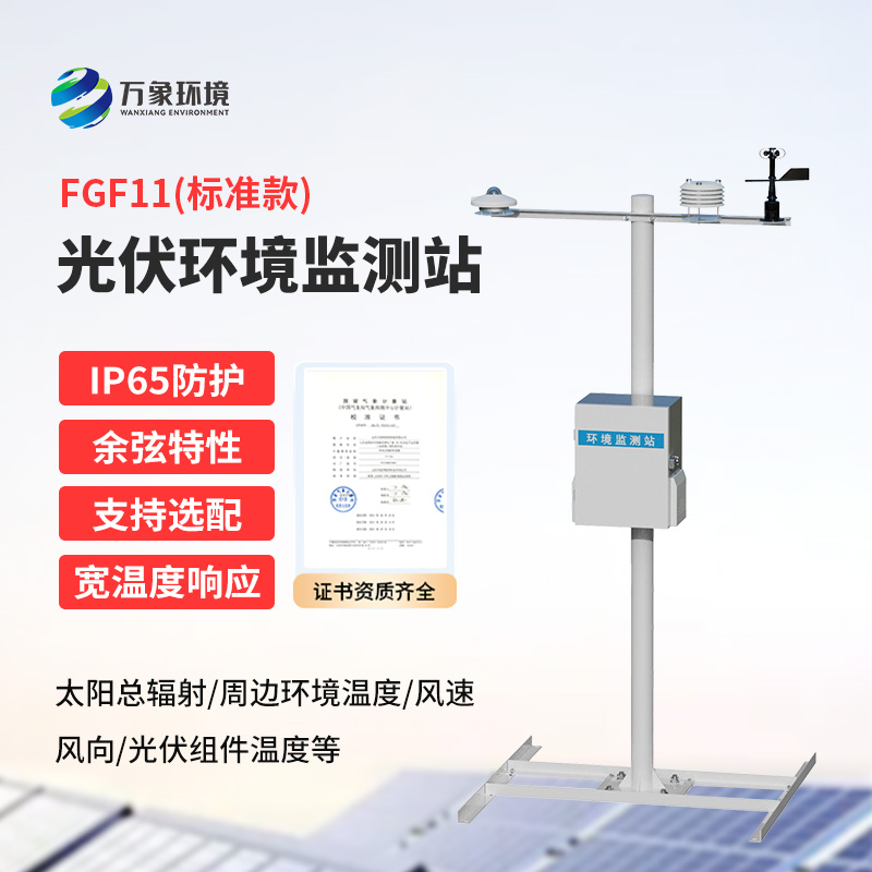 光伏發電環境監測站