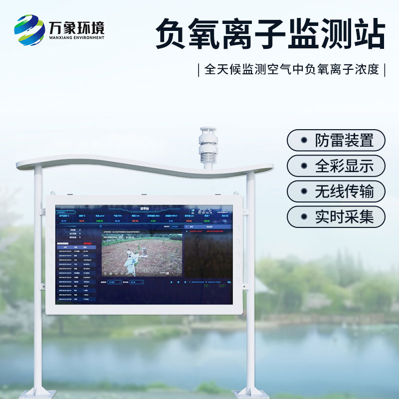 景區(qū)負(fù)離子監(jiān)測系統(tǒng)
