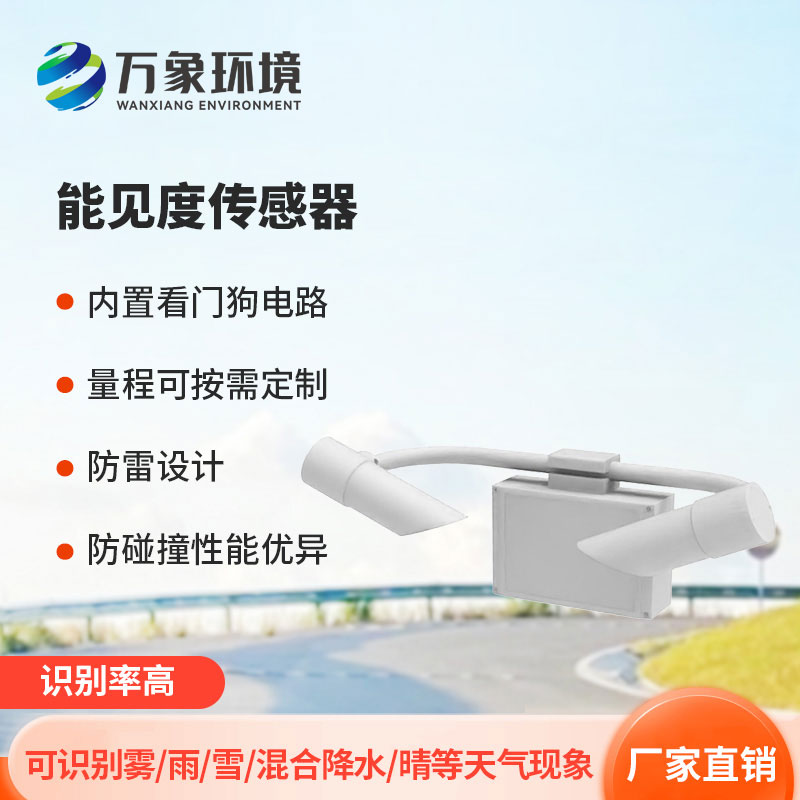 10KM能見(jiàn)度傳感器