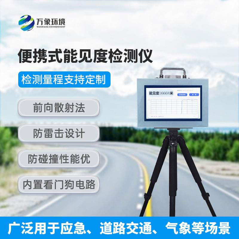 便攜式能見度監測儀
