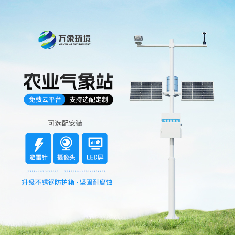 農業小氣候自動氣象站
