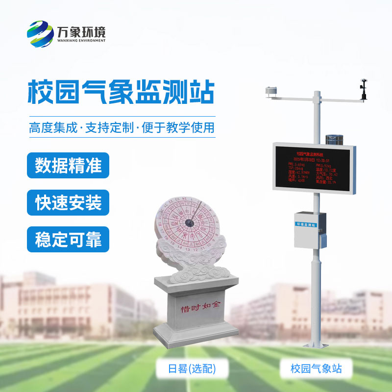 校園全自動氣象站