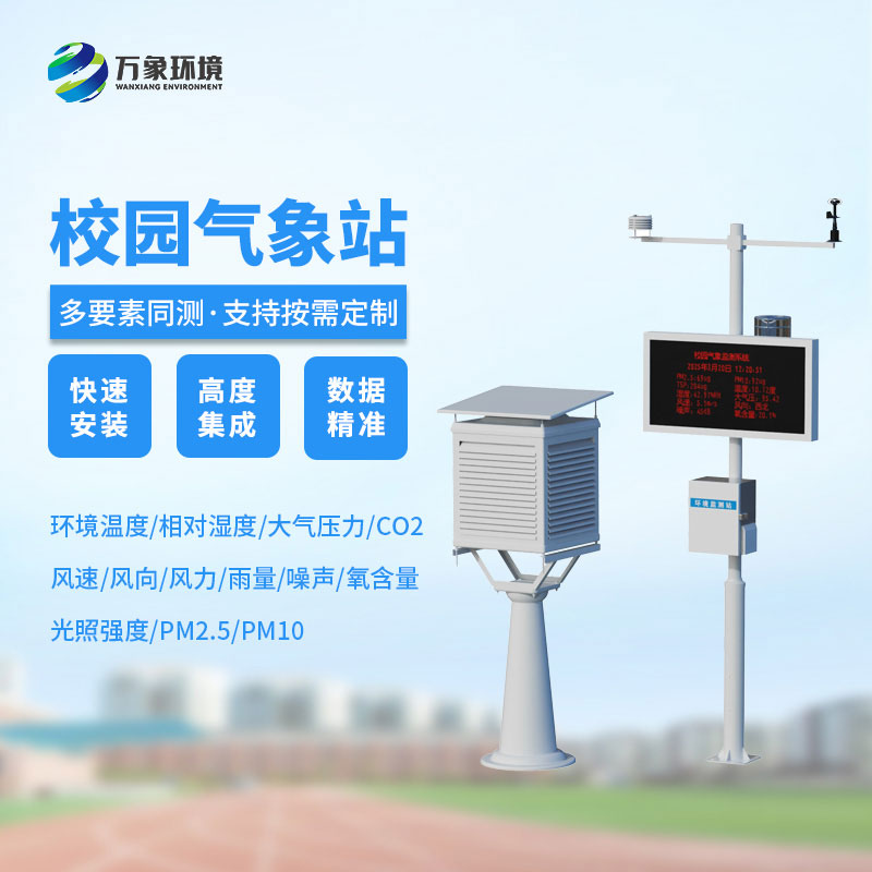 校園教學氣象站