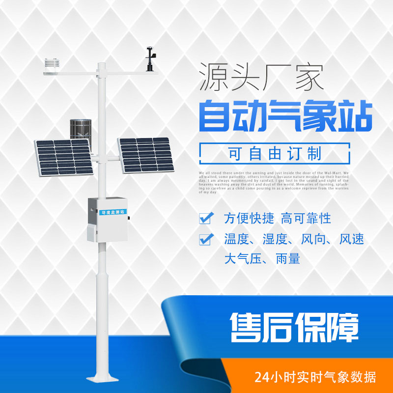 全自動(dòng)氣象站