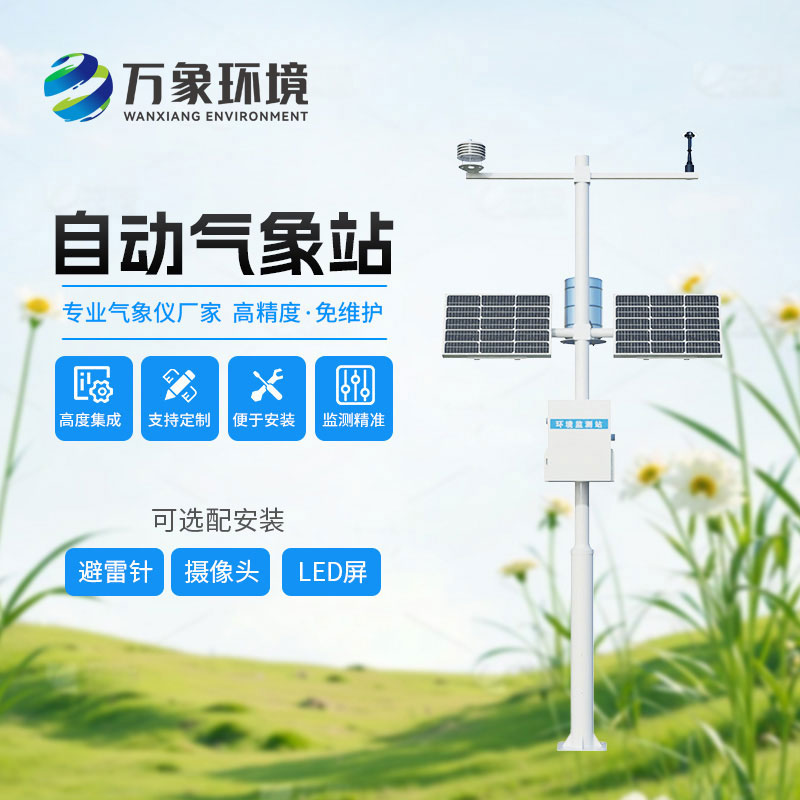 自動小型氣象站