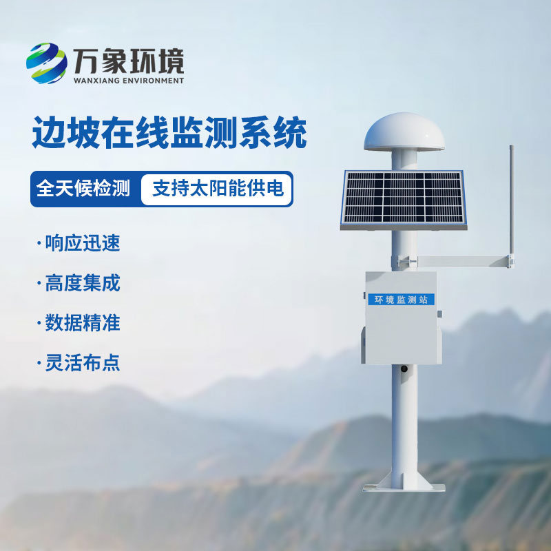 邊坡在線監測系統