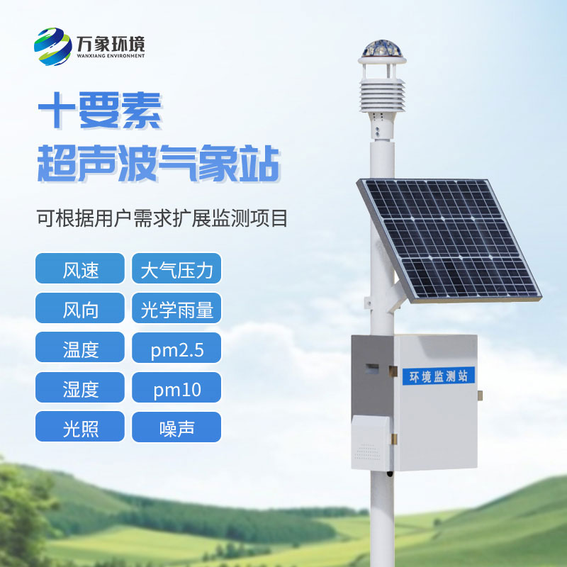 一體化超聲波氣象監測站