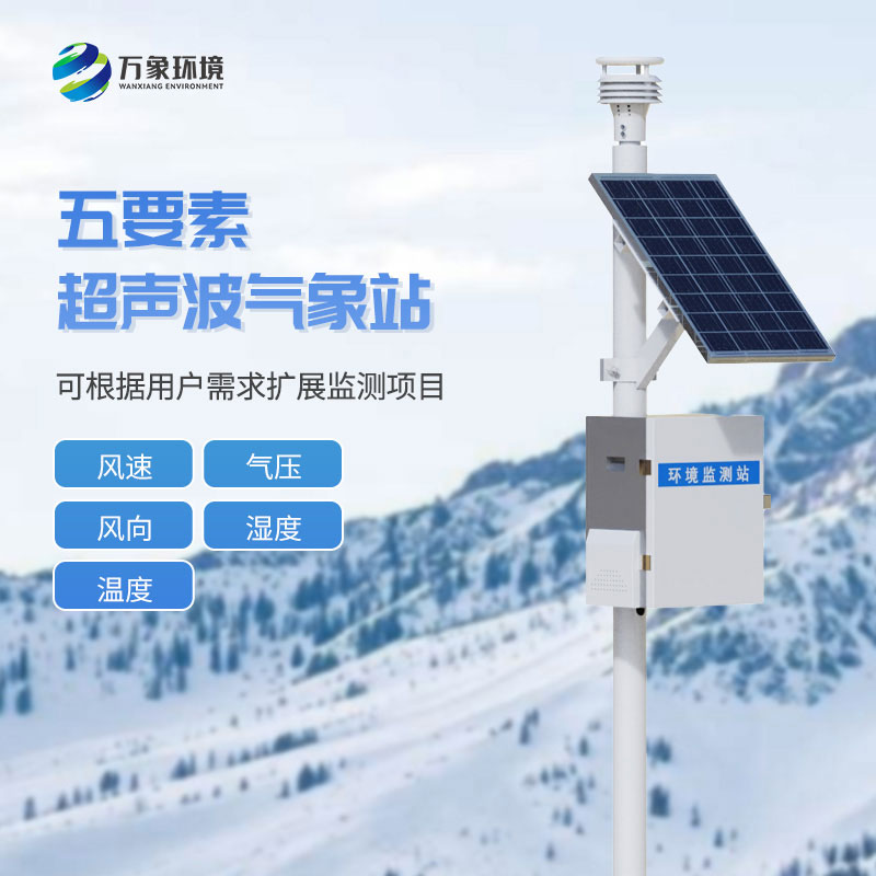 超聲波氣象監測站