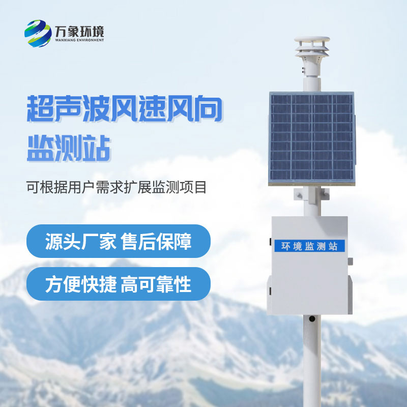 超聲波風速風向氣象站