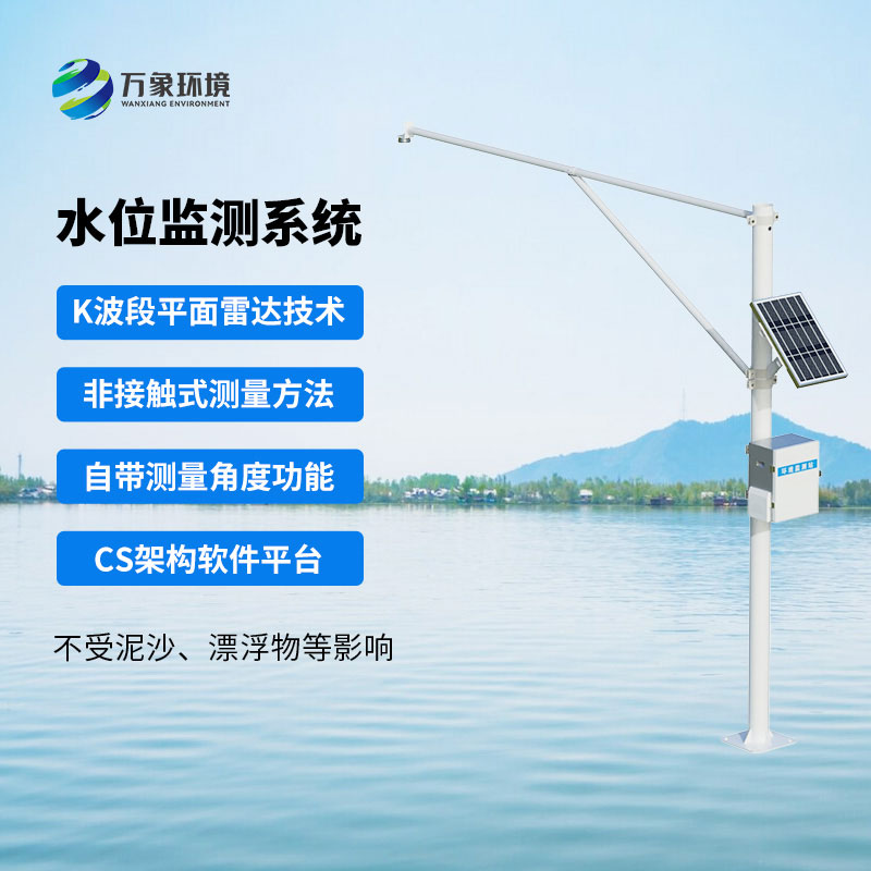 河流水位在線監測系統
