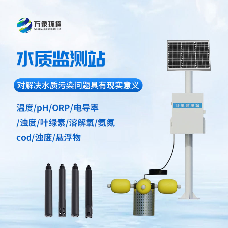 立桿式水質監測站