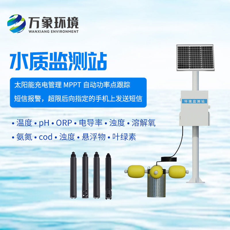 微型水質監測站