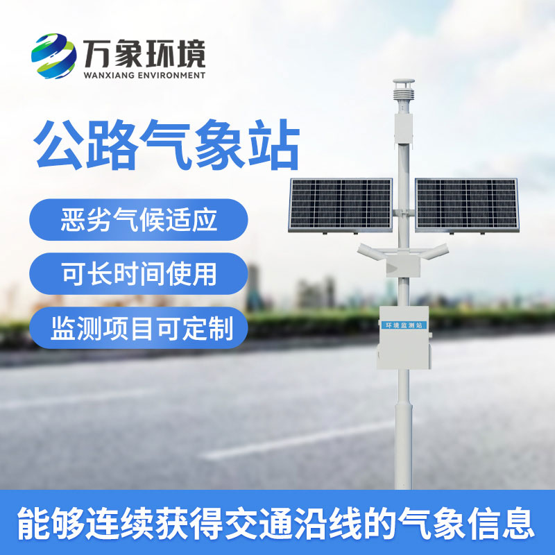 高速公路氣象監測站