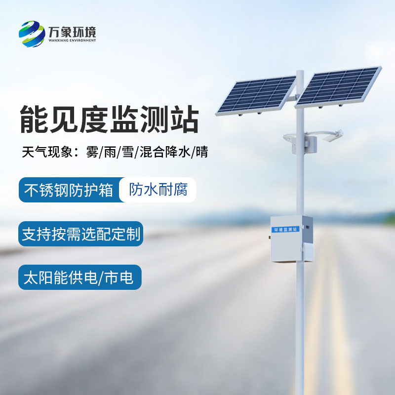 10km能見度監(jiān)測站