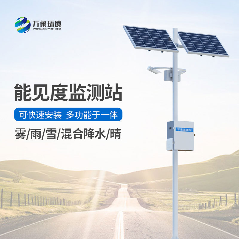 能見度氣象監測站